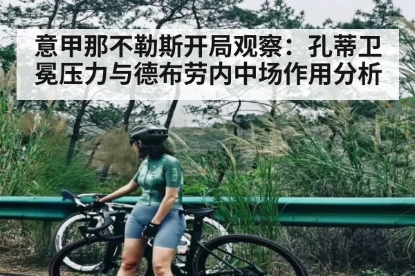 意甲那不勒斯开局观察：孔蒂卫冕压力与德布劳内中场作用分析