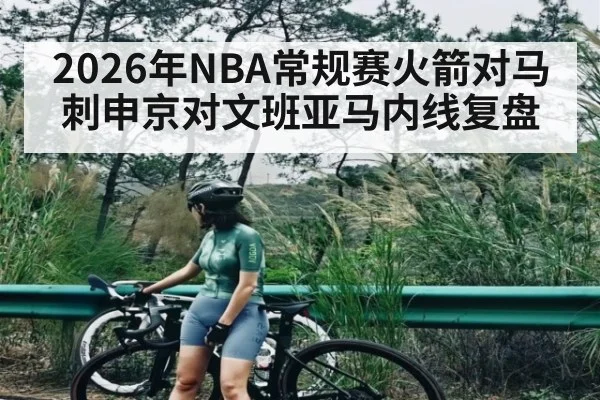 2026年NBA常规赛火箭对马刺申京对文班亚马内线复盘